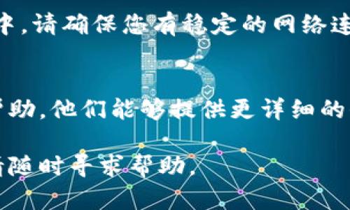 关于“TPWallet浏览器没网络”的问题，这可能涉及多个方面的原因。为了帮助您解决这个问题，我们可以从几个方向进行排查。以下是一些可能导致TPWallet浏览器无法联网的原因和相应的解决方案。

检查网络连接
首先，确认您的设备是否正常连接到互联网。您可以通过访问其他网站或使用其他应用程序来验证网络是否正常。如果其他应用程序正常，而TPWallet浏览器无法连接，则可能是浏览器自身的问题。

重启路由器和设备
如果网络连接不稳定，可以尝试重启路由器和您的设备。这是一个常见的解决方法，因为它可以清除缓存并重新建立连接。关闭路由器电源，等待几秒钟后重新开启，同时也可以重启您的手机或电脑。

检查TPWallet浏览器设置
有时候，TPWallet浏览器的某些设置可能影响其网络连接。请检查浏览器设置，确保没有启用任何可能阻止网络访问的选项。例如，确保没有选择“离线模式”或者“飞行模式”。

更新TPWallet浏览器
请确保您使用的TPWallet浏览器是最新版本。如果不是，请访问应用商店下载并安装最新的更新，通常开发者会在更新中修复一些已知的问题和漏洞。

检查防火墙和安全软件
有时防火墙或安全软件可能会阻止TPWallet浏览器的网络访问。检查相关设置，确保TPWallet被允许通过安全软件进行网络连接。您可以暂时禁用这些软件以进行测试，看看是否解决了问题。

再次安装TPWallet浏览器
如果以上方法均未奏效，您可以尝试卸载TPWallet浏览器，然后重新安装。在安装过程中，请确保您有稳定的网络连接，以便下载最新版本的应用程序。

联系客服支持
如果您仍然无法解决问题，建议联系TPWallet的客户服务或技术支持团队，寻求专业帮助。他们能够提供更详细的信息和技术支持，帮助您排查更复杂的问题。

希望这些解决方案能够帮助您恢复TPWallet浏览器的网络连接！如果问题依然存在，请随时寻求帮助。