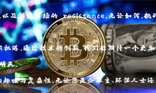 区块链碳信用交易是一种利用区块链技术来记录和监控碳信用交易的方式。碳信用是一种市场机制，用于减缓气候变化，允许企业和组织通过减少或抵消其温室气体排放来赚取碳信用。这些信用 在市场上可以被买卖，从而激励企业采取环保措施。

以下是一些关于区块链碳信用交易的更详细信息：

### 什么是碳信用？

碳信用（Carbon Credit）是指一个能够抵消一吨二氧化碳排放的证明。企业和国家为了满足排放限额，可能通过减少排放、植树造林等方式获得这些信用。在碳信用市场上，未达标的企业可以购买这些信用，以达到自己的减排目标。

### 区块链在碳信用交易中的应用

区块链技术以其透明、去中心化和安全性，为碳信用交易提供了新的解决方案。任何人都可以通过区块链来追踪每一笔交易，从而确保交易的真实性和不可篡改性。

透明性与信任
由于区块链的分布式特性，每一个交易都被记录在多个节点上，确保了数据的透明性与信任。参与者可以实时查看碳信用的获得和交易情况，减少了欺诈行为的可能性。

智能合约的使用
在碳信用交易中，智能合约能够自动执行交易协议。这意味着，当企业达到某个减排标准后，系统会自动发放碳信用。这种自动化的过程不仅节省了中介的成本，也提高了交易的效率。

全球化的市场
区块链技术的全球性使得碳信用交易不再局限于某个国家或地区。企业可以随时随地进行交易，促进全球范围内的合作与减排。

### 区块链碳信用交易的优势

降低交易成本
传统的碳信用市场需要中介机构来管理交易和资金流动，而区块链的去中心化特性可以有效降低这些成本。谁还没点小烦恼呢？让中介少赚一笔，企业的负担就轻了不少。

提高效率
通过区块链记录交易，减少了信息的不对称性。所有参与者都可以获得相同的信息，从而减少了交易所需的时间。

增强合规性
利用区块链技术，企业在追踪和报告其碳排放时可以更具备合规性。透明的数据记录使得外部审计和监管变得更加简单。

### 实际案例分析

某知名企业的实践
以某大型跨国公司的例子来看，该公司实施了一套基于区块链的碳信用交易系统。通过系统，企业能够实时监控其减排进程，并根据实时数据购买或出售碳信用。这极大提高了企业的灵活性，同时也吸引了更多的投资者关注。

### 持续发展的未来

区块链如何改变环保行业
随着全球对环保的重视，区块链技术的引入是一个必然趋势。未来，我们可以预见越来越多的企业将采用这项技术来其可持续发展战略。

挑战与机遇并存
尽管区块链技术在碳信用交易中展现出广泛的应用前景，但也面临诸多挑战，例如技术的普及、政策的变化，以及传统市场的 resistance。无论如何，挑战与机遇往往是伴随而来的。

### 结论

随着气候变化日益严重，区块链碳信用交易的兴起不仅是对传统交易模式的挑战，更是对未来环保事业的新机遇。通过技术的创新，我们能期待一个更加绿色、可持续的地球。

区块链碳信用交易的未来充满可能性，正如一辆正在加速的环保列车，需要更多的人上车，才能驶向光明的明天。

通过这些段落及信息，我们希望能够为您揭示“区块链碳信用交易是什么”的实质，带您领略这一新兴领域的趣味与复杂性。无论您是企业主、环保人士还是对这项技术充满好奇的普通读者，我们都期待您能与我们一同探讨、学习，携手为环保事业贡献绵薄之力。