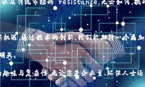 区块链碳信用交易是一种利用区块链技术来记录和监控碳信用交易的方式。碳信用是一种市场机制，用于减缓气候变化，允许企业和组织通过减少或抵消其温室气体排放来赚取碳信用。这些信用 在市场上可以被买卖，从而激励企业采取环保措施。

以下是一些关于区块链碳信用交易的更详细信息：

### 什么是碳信用？

碳信用（Carbon Credit）是指一个能够抵消一吨二氧化碳排放的证明。企业和国家为了满足排放限额，可能通过减少排放、植树造林等方式获得这些信用。在碳信用市场上，未达标的企业可以购买这些信用，以达到自己的减排目标。

### 区块链在碳信用交易中的应用

区块链技术以其透明、去中心化和安全性，为碳信用交易提供了新的解决方案。任何人都可以通过区块链来追踪每一笔交易，从而确保交易的真实性和不可篡改性。

透明性与信任
由于区块链的分布式特性，每一个交易都被记录在多个节点上，确保了数据的透明性与信任。参与者可以实时查看碳信用的获得和交易情况，减少了欺诈行为的可能性。

智能合约的使用
在碳信用交易中，智能合约能够自动执行交易协议。这意味着，当企业达到某个减排标准后，系统会自动发放碳信用。这种自动化的过程不仅节省了中介的成本，也提高了交易的效率。

全球化的市场
区块链技术的全球性使得碳信用交易不再局限于某个国家或地区。企业可以随时随地进行交易，促进全球范围内的合作与减排。

### 区块链碳信用交易的优势

降低交易成本
传统的碳信用市场需要中介机构来管理交易和资金流动，而区块链的去中心化特性可以有效降低这些成本。谁还没点小烦恼呢？让中介少赚一笔，企业的负担就轻了不少。

提高效率
通过区块链记录交易，减少了信息的不对称性。所有参与者都可以获得相同的信息，从而减少了交易所需的时间。

增强合规性
利用区块链技术，企业在追踪和报告其碳排放时可以更具备合规性。透明的数据记录使得外部审计和监管变得更加简单。

### 实际案例分析

某知名企业的实践
以某大型跨国公司的例子来看，该公司实施了一套基于区块链的碳信用交易系统。通过系统，企业能够实时监控其减排进程，并根据实时数据购买或出售碳信用。这极大提高了企业的灵活性，同时也吸引了更多的投资者关注。

### 持续发展的未来

区块链如何改变环保行业
随着全球对环保的重视，区块链技术的引入是一个必然趋势。未来，我们可以预见越来越多的企业将采用这项技术来其可持续发展战略。

挑战与机遇并存
尽管区块链技术在碳信用交易中展现出广泛的应用前景，但也面临诸多挑战，例如技术的普及、政策的变化，以及传统市场的 resistance。无论如何，挑战与机遇往往是伴随而来的。

### 结论

随着气候变化日益严重，区块链碳信用交易的兴起不仅是对传统交易模式的挑战，更是对未来环保事业的新机遇。通过技术的创新，我们能期待一个更加绿色、可持续的地球。

区块链碳信用交易的未来充满可能性，正如一辆正在加速的环保列车，需要更多的人上车，才能驶向光明的明天。

通过这些段落及信息，我们希望能够为您揭示“区块链碳信用交易是什么”的实质，带您领略这一新兴领域的趣味与复杂性。无论您是企业主、环保人士还是对这项技术充满好奇的普通读者，我们都期待您能与我们一同探讨、学习，携手为环保事业贡献绵薄之力。