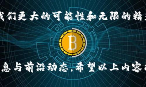 区块链技术是一个复杂而迷人的领域，其主要元素构成了这一技术的核心。下面我将为你详细介绍区块链的主要元素，包括但不限于以下几个方面：

### 1. 区块 [区块的构造]

区块链的基础构件是“区块”。每个区块可以被比作一本书，每本书中记录着特定时间段内的交易信息。这些信息包括：

- **交易数据**：区块中记录了多条交易或事件，如数字货币的转账记录。
- **时间戳**：每个区块都有一个时间戳，表明区块被创建的具体时间，确保了数据的时间顺序。
- **前一个区块的哈希值**：这就像一本书的上一章，连接了当前区块和前一个区块，从而形成一个不可更改的链条。

区块中这些元素的存在使得区块链在逻辑上形成了一种严格的结构，从而防止篡改和确保数据的完整性。

### 2. 链接 [区块之间的链接]

区块和区块之间通过哈希值相连，可以类比成链条上的每一个环节。如果没有一环相扣，整个链条可就不能完整。这种连接保证了区块链数据的安全性和一致性。

- **哈希函数**：它把区块的数据转换为一个固定长度的字符串（哈希值）。“如果数据改动了一点点，哈希值就会变化得天翻地覆。”这就像是门锁，如果门的结构改变了，钥匙就插不进去了。
- **链的不可更改性**：一旦区块被添加到链上，就几乎无法被删除或者修改。这十分重要，因为如果有人试图修改某个区块的数据，就会影响到所有后续区块的哈希值，整个链都必须重新计算。

### 3. 节点 [节点的角色]

区块链是一个去中心化的网络，这就好比是一个大派对，大家都可以邀请朋友进来，但没有人是“主人”。每一个计算机或设备都称为“节点”。

- **全节点与轻节点**：全节点保存整个区块链的记录，而轻节点则只保存交易的摘要。“就像我们阅读一本厚厚的书，有的人会选择只看目录和摘要。”

- **共识机制**：这是节点之间达成一致的重要方式。它确保每个节点都认可链上的数据内容。在区块链的世界里，大家都要“达成共识”，这就如同在一起决定要吃什么饭一样。如果有人就喜欢蒸汽火锅，那就很可能会被排挤出局。

### 4. 智能合约 [智能合约的魅力]

智能合约就像是自动化的机器人，它可以在不需要中介的情况下，自动执行合约的条款和条件。可以把它理解为一个会自动执行的程序：

- **条件执行**：一旦预设条件达成，智能合约就会自动执行。比如，想象一下，一个派对的入场券可以在你进入会场之前自动获得，你只需支付费用，系统就会自动验证你的入场资格。
  
- **去中心化应用（dApps）**：由于智能合约的存在，区块链上能够开发出各种去中心化应用（dApps），这就像是开启了一个全新的应用市场，所有人都能够参与其中，贡献自己的程序和创意。

### 5. 密码学 [密码学的安全护航]

区块链的安全性离不开密码学。可以把它想象成一个任何人都无法打开的保险箱。

- **公钥与私钥**：公钥就像是你的邮箱地址，任何人都可以发邮件给你；而私钥则是你的密码，只有你自己知道。只有持有私钥的人才能对相应的数字资产进行操作。

- **加密技术**：数据在区块链中是经过加密的，确保没有权限的人无法访问或篡改数据。这就彷如海盗船只由船长掌握钥匙，其他人根本无法触及舵手。

### 6. 交易 [交易的流动性]

每一笔交易都是在区块链上生成的记录，可以看作是业务的脉动。这个元素是区块链动态的核心。

- **交易的确认**：区块链通过一定数量的确认，来确保交易的有效性。这就像是点餐后，餐厅的工作人员确认你点的菜再给你上桌。
  
- **去中心化的支付**：区块链使得用户可以在不需要中介的情况下，进行交易和交换。这给了每个人更大的自由和灵活性，真的可以省去不少“中间费”。

### 总结 [构建未来的元素]

回顾以上内容，可以看出区块链的主要元素是相互连接、彼此依赖的，形成了一个坚不可摧的网络。每个组件都在如同乐队中的乐器，缺一不可，没有人能够独自“演奏”出美妙的乐曲。

区块链不仅仅是一项新技术，它是一场以去中心化为核心的革命。未来的商业、金融乃至生活都将因其而改变。每个人，也许我们都不再是单一的信息消费者，而是参与者和创造者。这三种角色的融合，造就了区块链的魅力与潜能。

在这个持续变化的世界里，“谁还没点小烦恼呢？”但无论如何，区块链技术的成熟与完善，必将带给我们更大的可能性和无限的精彩。

### 参考文献

如有兴趣深入了解区块链的核心元素，可以查阅相关书籍、学术论文或网络资源，以获取更详尽的信息与前沿动态。希望以上内容能对你理解区块链的主要元素提供帮助！