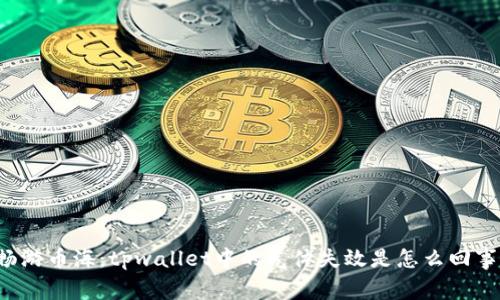 畅游币海：tpwallet中的气体失效是怎么回事？