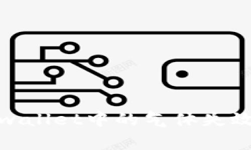 畅游币海：tpwallet中的气体失效是怎么回事？