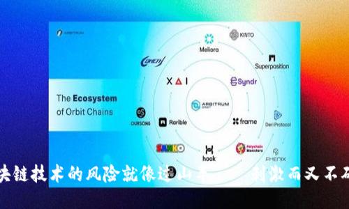 区块链技术的风险就像过山车——刺激而又不确定