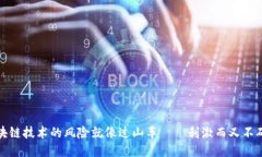 区块链技术的风险就像过