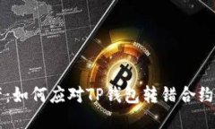 保卫您的数字资产：如何