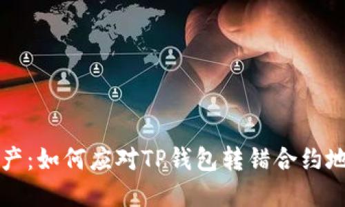 保卫您的数字资产：如何应对TP钱包转错合约地址的“航行失误”