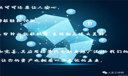 区块链确权网站是一个结合了区块链技术和确权服务的平台，主要用于确认和保护数字资产的所有权。简单来说，确权是指通过法律手段或技术手段对某种权益进行认定，以确保其合法性和权属的明晰。在这个背景下，区块链技术因其去中心化、不可篡改和透明性等特性，成为确权的理想工具。

### 区块链的基本概念

在我们深入探讨区块链确权网站之前，先简单回顾一下区块链的基本概念。区块链是一种分布式账本技术，它通过将数据块链接在一起形成链状结构，并在全球网络中进行分散验证。每一个交易记录都会被复制到所有参与者的节点上，这确保了信息的透明性和安全性。

### 什么是确权？

确权，简单来说，就是将特定的权益通过法律或其他形式予以确认。在传统模式中，确权流程往往繁琐且容易出现争议。而在区块链中，由于其不可篡改的特性，用户的权益可以更加高效地被确认和保护。

### 区块链确权网站的作用

1. 资产确认
例如，如果你是数字艺术品的创作者，通过区块链确权网站，可以在区块链上记录你的创作时间、创作内容及其所有权。一旦信息被写入区块链，任何人都无法修改从而确保你的权益。

2. 透明交易
通过这些网站，产权转移的每一个环节都能在区块链上留下痕迹，买卖双方和其他相关方可以随时查询。这就像去一家咖啡馆点饮料，不光能看到菜单，还能看到其他顾客的评价，知道每一杯咖啡的真实情况。

3. 降低纠纷
利用区块链的透明性和可追溯性，很多权益争议都能得到有效缓解。就像打官司之前找个律师咨询，但这个“律师”是个全知的区块链，不用担心他会被贿赂或走后门。

### 区块链确权网站的工作机制

1. 数据上传
用户通过注册和身份验证后，可以将需要确权的内容上传至平台。这可以是文本、图片或音频等各种形式的数字资产。

2. hash加密
上传的数据会被系统进行hash加密处理，生成一个唯一的标识符，并将这个标识符记录在区块链上。这个过程就像是为你的资产打上“身份证”，让它在数字世界中拥有了独一无二的身份。

3. 确权记录
一旦数据被确认并记录在区块链上，任何人都可以用这个标识符进行检索，确认其所有权情况。这种方式同样适用于分享和转让，通过简单的几步操作就能实现资产的安全转移。

### 区块链确权网站的应用场景

1. 艺术品和版权
数字艺术作品越来越受到关注，区块链确权网站可以帮助艺术创作者保护他们的版权，避免盗版和侵权。是谁还没点小烦恼呢，艺术创作后总担心别人抄袭你的一笔画？有了区块链，你可以自信地展示你的作品，不怕有人来“羡慕嫉妒恨”。

2. 房地产交易
在房地产领域，很多复杂的产权关系需要通过繁琐的纸质文件来解决。而区块链确权网站可以将房产信息上链，简单明了地记录所有权和交易历史，解决了繁复的问题。

3. 知识产权保护
对于大学生、科研人员及创业者来说，保护自己的研究成果和知识产权是至关重要的。通过区块链确权网站，能够以更加便捷和安全的方式进行确权，降低侵权风险。

### 使用区块链确权网站的好处

1. 安全性
由于区块链的数据不可篡改性，用户在使用这些平台的时候无需担心数据泄露或被修改。这个安全感，简直比你冬天的一杯热可可还要让人安心。

2. 便捷性
无论你身处何地，只需连接网络，就能随时访问自己的资产信息，完成相关操作。这就像带着钱包走到哪里都不怕，随时随地都能轻松付款。

3. 低成本
与传统的确权方式相比，区块链确权网站能大幅降低中介环节，节省时间和金钱。试想一下，原本要跑很多趟的手续，变成了几分钟内就能搞定，生活就是这么美好。

### 结论

区块链确权网站通过创新技术为个人和企业提供了更为高效、便捷和安全的确权方案。在未来，随着区块链技术的不断发展和完善，其应用场景只会越来越广泛，给我们的日常生活带来更多的变革。

所以，如果你还在为自己作品的版权而烦恼、为资产的安全感到不安，不妨来尝试一下这些行业新贵们——区块链确权网站，让你的资产也拥有一份无忧的未来。

总之，随着技术的不断进步和人们的认知提升，区块链确权网站将为更多行业带来革命性的变化，让我们拭目以待吧！