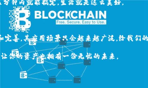 区块链确权网站是一个结合了区块链技术和确权服务的平台，主要用于确认和保护数字资产的所有权。简单来说，确权是指通过法律手段或技术手段对某种权益进行认定，以确保其合法性和权属的明晰。在这个背景下，区块链技术因其去中心化、不可篡改和透明性等特性，成为确权的理想工具。

### 区块链的基本概念

在我们深入探讨区块链确权网站之前，先简单回顾一下区块链的基本概念。区块链是一种分布式账本技术，它通过将数据块链接在一起形成链状结构，并在全球网络中进行分散验证。每一个交易记录都会被复制到所有参与者的节点上，这确保了信息的透明性和安全性。

### 什么是确权？

确权，简单来说，就是将特定的权益通过法律或其他形式予以确认。在传统模式中，确权流程往往繁琐且容易出现争议。而在区块链中，由于其不可篡改的特性，用户的权益可以更加高效地被确认和保护。

### 区块链确权网站的作用

1. 资产确认
例如，如果你是数字艺术品的创作者，通过区块链确权网站，可以在区块链上记录你的创作时间、创作内容及其所有权。一旦信息被写入区块链，任何人都无法修改从而确保你的权益。

2. 透明交易
通过这些网站，产权转移的每一个环节都能在区块链上留下痕迹，买卖双方和其他相关方可以随时查询。这就像去一家咖啡馆点饮料，不光能看到菜单，还能看到其他顾客的评价，知道每一杯咖啡的真实情况。

3. 降低纠纷
利用区块链的透明性和可追溯性，很多权益争议都能得到有效缓解。就像打官司之前找个律师咨询，但这个“律师”是个全知的区块链，不用担心他会被贿赂或走后门。

### 区块链确权网站的工作机制

1. 数据上传
用户通过注册和身份验证后，可以将需要确权的内容上传至平台。这可以是文本、图片或音频等各种形式的数字资产。

2. hash加密
上传的数据会被系统进行hash加密处理，生成一个唯一的标识符，并将这个标识符记录在区块链上。这个过程就像是为你的资产打上“身份证”，让它在数字世界中拥有了独一无二的身份。

3. 确权记录
一旦数据被确认并记录在区块链上，任何人都可以用这个标识符进行检索，确认其所有权情况。这种方式同样适用于分享和转让，通过简单的几步操作就能实现资产的安全转移。

### 区块链确权网站的应用场景

1. 艺术品和版权
数字艺术作品越来越受到关注，区块链确权网站可以帮助艺术创作者保护他们的版权，避免盗版和侵权。是谁还没点小烦恼呢，艺术创作后总担心别人抄袭你的一笔画？有了区块链，你可以自信地展示你的作品，不怕有人来“羡慕嫉妒恨”。

2. 房地产交易
在房地产领域，很多复杂的产权关系需要通过繁琐的纸质文件来解决。而区块链确权网站可以将房产信息上链，简单明了地记录所有权和交易历史，解决了繁复的问题。

3. 知识产权保护
对于大学生、科研人员及创业者来说，保护自己的研究成果和知识产权是至关重要的。通过区块链确权网站，能够以更加便捷和安全的方式进行确权，降低侵权风险。

### 使用区块链确权网站的好处

1. 安全性
由于区块链的数据不可篡改性，用户在使用这些平台的时候无需担心数据泄露或被修改。这个安全感，简直比你冬天的一杯热可可还要让人安心。

2. 便捷性
无论你身处何地，只需连接网络，就能随时访问自己的资产信息，完成相关操作。这就像带着钱包走到哪里都不怕，随时随地都能轻松付款。

3. 低成本
与传统的确权方式相比，区块链确权网站能大幅降低中介环节，节省时间和金钱。试想一下，原本要跑很多趟的手续，变成了几分钟内就能搞定，生活就是这么美好。

### 结论

区块链确权网站通过创新技术为个人和企业提供了更为高效、便捷和安全的确权方案。在未来，随着区块链技术的不断发展和完善，其应用场景只会越来越广泛，给我们的日常生活带来更多的变革。

所以，如果你还在为自己作品的版权而烦恼、为资产的安全感到不安，不妨来尝试一下这些行业新贵们——区块链确权网站，让你的资产也拥有一份无忧的未来。

总之，随着技术的不断进步和人们的认知提升，区块链确权网站将为更多行业带来革命性的变化，让我们拭目以待吧！
