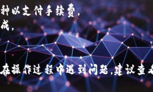 要将TP钱包中的币转入另一个钱包，您可以按照以下步骤进行操作：

### 步骤 1: 打开TP钱包

首先，确保您已下载并安装TP钱包应用程序。打开应用程序，并输入您的密码或通过生物识别（如指纹或面部识别）登录。

### 步骤 2: 选择转账币种

当您成功登录后，您将看到您的资产列表。在此列表中，选择您希望转出的币种。点选该币种后，您将进入该币种的详细信息页面。

### 步骤 3: 选择“转账”

在币种详细信息页面，通常会有一个“转账”或“发送”按钮。点击这个按钮，您将进入转账页面。

### 步骤 4: 输入接收方地址

在转账页面，您需要输入接收方钱包的地址。这是一个非常重要的步骤，务必确保您复制并粘贴正确的地址，因为转账后是无法撤回的。如果您手动输入地址，请仔细检查每个字符。

### 步骤 5: 输入转账金额

接下来，您需要输入您想要转账的金额。系统可能会显示您的余额，确保您输入的金额不超过您的可用余额。

### 步骤 6: 确认交易

输入完接收方地址和金额后，检查所有信息是否正确。确保没有错误后，可以点击“确认”按钮。此时，您可能会被要求输入交易密码或进行生物识别验证。

### 步骤 7: 交易完成

一旦确认交易，系统将会处理转账请求，您将看到转账的进度。完成后，您将在TP钱包的交易记录中看到这笔交易的详细信息。

### 注意事项

- **确认地址**：确保接收方地址的准确性。
- **网络费用**：转账可能会涉及网络费用，确保您的钱包里有足够的币种以支付手续费。
- **交易时间**：转账会受到网络状况的影响，有时需要一些时间才能完成。
- **保密安全**：请确保您的钱包私钥和密码的安全，避免被盗。

通过以上步骤，您可以顺利地将TP钱包中的币转移到另一个钱包中。如果在操作过程中遇到问题，建议查看TP钱包的官方帮助中心或社区求助。