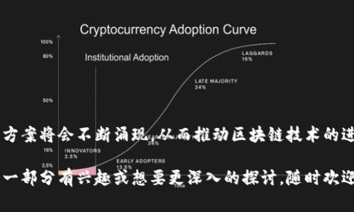 区块链随机值是指在区块链技术中生成的随机数或随机值，这些随机数通常用于确保数据的安全性、不可预测性和透明性。在区块链中，由于其去中心化和不可篡改的特性，随机值的产生和应用有其独特的意义。

### 区块链随机值的背景

区块链是一种分布式账本技术，其核心在于数据的透明性和安全性。在许多应用场景中，例如智能合约、游戏、加密货币等领域，随机值的生成起着至关重要的作用。然而，传统的随机值生成方法（如伪随机数生成器）可能面临安全性和公平性的问题，因此在区块链环境中，需要寻找更加安全和公正的方法来生成随机值。

### 常见的区块链随机值生成方法

1. **链上随机值生成**
   - 链上生成的随机值通常会依赖于区块链网络中的特定数据，例如区块哈希、时间戳等。这些数据是公开的，任何人都可以访问，从而提高了透明度和安全性。
   - **示例**：在以太坊网络中，可以通过读取过去区块的哈希值和交易数据来生成随机数。

2. **链下随机值生成**
   - 在某些情况下，链下生成的随机值可以通过外部数据源（如天气数据、体育比赛结果等）来增加随机性。这种方式虽然能带来灵活性，但也可能引入不必要的信任问题。
   - **示例**：使用预言机技术将外部数据引入区块链，以生成随机数。

3. **混合随机值生成**
   - 混合方法结合链上和链下的元素，通过共识机制来生成随机值，这样不仅提高了随机值的安全性，同时也增加了去中心化的特性。
   - **示例**：多个用户的输入合并生成随机数，然后通过智能合约进行确认。

### 应用场景

区块链随机值的应用场景非常广泛，以下是几个主要的应用领域：

#### 智能合约

在区块链的智能合约中，随机值可以用于创造公平公正的结果。例如，在去中心化彩票系统中，随机值用于决定赢家。而且，由于区块链的透明性，所有参与者都可以验证随机值的生成过程。

#### 游戏

在区块链游戏中，随机值通常被用于角色生成、物品掉落等元素。因为区块链的不可篡改性，确保了游戏结果的公平性和公正性。

#### 投票系统

区块链投票系统利用随机数生成技术来确保投票结果的匿名性与随机性，增加了系统的抗操控能力。

#### 供应链管理

在供应链管理中，随机值可以用于追踪产品流向和验证产品的真实性，尤其是在涉及大量供应商和客户时，通过随机性来避免信息串通。

### 挑战与解决方案

尽管区块链随机值的潜力巨大，但在其实施过程中仍然面临许多挑战：

1. **安全性问题**：
   - 伪随机数生成器可能被攻击，导致结果可预测。解决方案是使用真正的随机性源，例如硬件随机数生成器。

2. **性能问题**：
   - 随机值的生成和验证可能增加网络负担，解决方案包括算法和采用更高效的共识机制。

3. **去中心化问题**：
   - 随机值的生成可能受到某些节点的影响，导致不公平性。未来的发展方向是探索更加去中心化的随机值生成方案。

4. **信任问题**：
   - 链下随机值引入的信任问题可以通过加强或数据的验证机制来解决，例如采用去中心化的预言机。

### 未来发展方向

随着区块链技术的不断演进，随机值生成有望在多个方向进行创新和发展：

1. **增强的隐私性**：
   - 未来的随机值生成方法将更注重隐私保护，使用零知识证明等技术提升数据的安全性。

2. **跨链应用**：
   - 随着跨链技术的发展，不同区块链之间的随机值生成和交换将会变得更加普遍和高效。

3. **更多应用场景**：
   - 随机值的应用范围将不断扩展，涵盖更多行业和领域，推动区块链技术的全面应用。

### 结论

区块链随机值的生成和应用是一个充满潜力和挑战的领域。随着技术的不断进步，我们有理由相信，更加安全、公正和高效的随机值生成方案将会不断涌现，从而推动区块链技术的进一步发展。现在，正如“谁还没点小烦恼呢？”在这个充满挑战的领域中，只有不断探索，才能找到最优解。

以上是对区块链随机值的详细介绍，内容从背景、生成方法、应用场景到挑战与未来方向进行了全面的探讨。如果你对区块链随机值的某一部分有兴趣或想要更深入的探讨，随时欢迎提问！