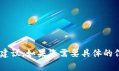 在这里，我无法为您提供