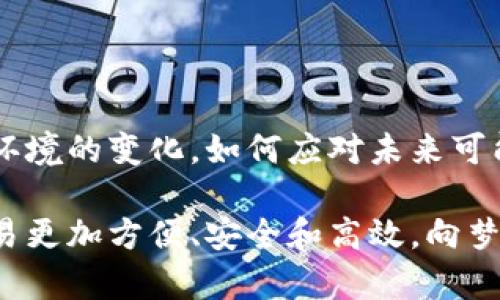 国际货币区块链（International Currency Blockchain）是指利用区块链技术来实现国际货币交易和结算的系统。区块链作为一种去中心化的分布式账本技术，具有透明性、安全性和不可篡改性，这为国际货币的实时交换提供了新的解决方案。

### 国际货币区块链的基本概念

通过区块链技术，可以实现不同国家和地区之间货币的快速转移而无需中介机构的介入。传统的国际汇款通常需要经过多个中介银行，这不仅耗时长，费用高昂，而且还存在交易安全和透明性的问题。国际货币区块链的出现，犹如开启了一扇通往快速、低成本国际交易的新大门。

区块链的基本原理

区块链是一种分布式账本技术，每一个交易都被记录在一个称为“块”的数据单元中，这些块通过密码学连接形成链。每一个区块中包含了多个交易信息，并通过网络中所有参与者（节点）的共识来验证交易，确保交易的合法性和安全性。

想象一下，一个账本被放在了每一个参与者的手中，而每当有人在这个账本上记录一次交易，所有参与者都会及时更新他们手中的账本，这样每个人都能看到相同的信息，确保没有人可以随意更改历史记录。

国际货币区块链的优势

1. **低成本**：通过去除中介机构，国际交易的手续费显著降低。
2. **快速交易**：传统汇款可能需要几天的时间，而国际货币区块链可以在几分钟内完成交易。
3. **透明和安全**：所有的交易记录都是公开且不可篡改的，能够有效降低欺诈和洗钱的风险。
4. **24/7全天候服务**：区块链系统可以全年无休地运作，满足全球用户的需求。

应用场景

国际货币区块链的应用场景非常广泛，涵盖了贸易、金融、跨境支付等多个领域。

想像一下，每一次跨国交易就像在国外旅行时购买纪念品，你不再需要找找看哪个汇率比较好，也不必担心大笔现金的安全，所有的一切都能通过安静的区块链技术轻易完成。

未来趋势

国际货币区块链的未来前景被各界看好。越来越多的国家和公司正在研究和部署基于区块链的支付系统。相关的政策和经济环境也在逐渐向着支持和规范区块链技术应用的方向发展。

挑战与问题

当然，国际货币区块链的发展并不是一帆风顺，它也面临着技术、法律、监管等多方面的挑战。各国对区块链和数字货币的立法和监管存在差异，可能会影响跨境交易的流畅性。

不少企业在尝试转型的时候，不免会遇到“南辕北辙”的现象，做得如何如何，却始终跟不上市场的变化，哈哈，大家知道的，改变总是困难，但为了未来，谁还不愿意试一试呢！

### 小结

国际货币区块链已经展现出了巨大的潜力，它可能会彻底革新我们进行国际交易的方式。不过，随着技术的不断进步和市场环境的变化，如何应对未来可能出现的问题和挑战，仍然是需要业界共同努力解决的课题。

尽管仍有很多不确定性，但相信在不远的将来，国际货币区块链会成为全球金融体系中不可或缺的一部分，让我们的国际交易更加方便、安全和高效。向梦想出发，让我们期待这个“区块链金融时代”的到来吧！