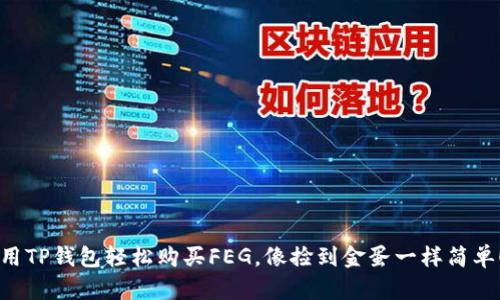 用TP钱包轻松购买FEG，像捡到金蛋一样简单！