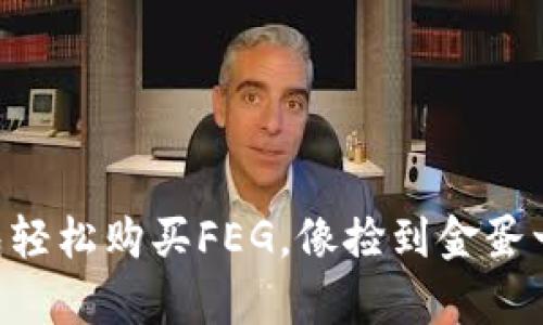 用TP钱包轻松购买FEG，像捡到金蛋一样简单！