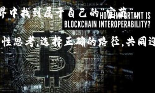 区块链技术的快速发展让我们进入了一个全新的数字货币时代。许多人对“区块链发行的是什么币”这个问题充满好奇。实际上，区块链可以发行多种类型的币，最著名的当然是比特币（Bitcoin）。不过，除了比特币，还有很多其他加密货币，各具特色，今日我们就来深度探讨一下这些区块链发行的“币”。

区块链与加密货币的关系

区块链的基本概念
简单来说，区块链是一种去中心化的数据存储技术，它通过分布式网络将数据块（区块）按时间顺序连接起来，形成一个链条。这使得数据在一旦被录入之后就无法轻易篡改，确保了数据的安全性和透明性。就像是一条永不褪色的时间线，每一段都记录着重要的事件。

比特币的诞生
想象一下，如果时间倒回到2009年，那时的网络货币就像是一个小孩，在父母的庇护下慢慢长大，比特币便是这个孩儿的名字。它由一位名叫中本聪（Satoshi Nakamoto）的神秘人物创造，是第一个实现去中心化的数字货币。随着一代又一代的“技术奶奶”们，功能不断完善、法律逐渐成熟，比特币就这样逐渐步入了大众视野。

其他主要币种
除了比特币，区块链发行的各种币也层出不穷，其中以以太坊（Ethereum）、瑞波币（Ripple）、莱特币（Litecoin）等为代表。每一种币都是依据不同的应用场景和需求而开发的，简直就像是区块链世界的“百花齐放”，让人眼花缭乱。

以太坊：智能合约的先锋
以太坊是一个基于区块链的分布式平台，它不仅仅支持数字货币的交易，更重要的是，它允许开发者创造和执行智能合约。可以把智能合约想象成一位待命的厨师，他能在你输入条件后，立刻为你提供一份完美的晚餐。这意味着在未来，许多传统行业将因区块链技术而焕然一新。

瑞波币：转账的“快递小哥” 
如果比特币是数字货币世界的“金矿”，那么瑞波币就是转账领域的“快递小哥”。它专注于银行间的快速和低成本的跨境转账，简化了传统银行繁琐的转账流程，让资金的流动更加高效。谁说快递小哥没有高科技的工具呢？

莱特币：比特币的“小兄弟” 
莱特币通常被认为是比特币的“小兄弟”，它的微信号是“Litecoin”。与比特币相比，莱特币的交易确认时间更快，交易成本也更低。对于想要轻松进入数字货币世界的新手来说，莱特币无疑是一个不错的选择。谁说“小而美”就不能成为主流呢？

区块链的无限可能
区块链技术所带来的不仅仅是货币的变革，更是社会各个层面的重新配置。从金融、医疗到供应链，每一个行业都在悄然发生着变化。可以说，区块链是一条充满未知的道路，正等待着勇敢的探险者。

小结

未来的展望
区块链技术的发展刚刚开始，随着更多应用场景的发现，我们可以期待在不久的将来看到更多新型币种的涌现。也许某一天，我们会在区块链的世界中找到属于自己的“宝藏”。

总的来说，区块链发行的币种多种多样，丰富的选择让我们在投资或技术探索时有了更多的可能性。然而，在拥抱新技术的同时，我们也必须保持理性思考，选择正确的路径，共同迎接这个新世界的到来。谁说我们不能在笑声中迎接未来呢？

话虽如此，数字货币的世界充满泡沫和风险，我们需要小心谨慎。享受这个令人兴奋的旅程，但记得时常查看您的安全“护航”。