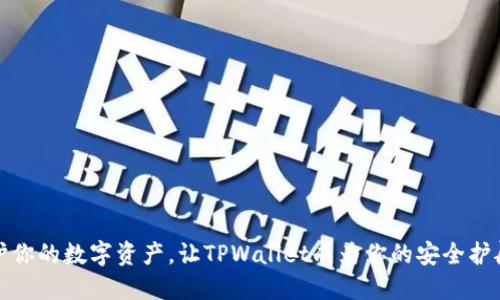 保护你的数字资产，让TPWallet成为你的安全护航者