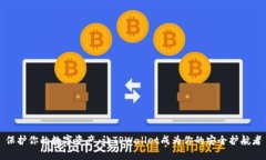 保护你的数字资产，让T