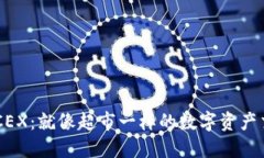 区块链CEX：就像超市一样