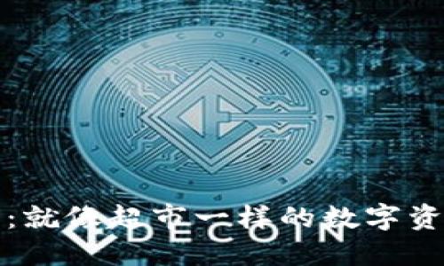 区块链CEX：就像超市一样的数字资产交易平台