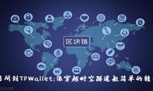 从交易所到TPWallet：像穿越时空隧道般简单的转币指南