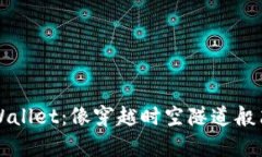 从交易所到TPWallet：像穿越