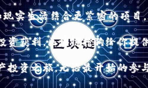 区块链抢狗这一概念在近年来的数字货币和区块链科技热潮中崭露头角。这个听起来有些奇怪的词汇其实来源于“狗狗币”（Dogecoin）以及类似于它的一些基于区块链的虚拟宠物项目。通过这个机制，用户不仅能体验到乐趣，还能在一定程度上参与到数字资产的交易与投资中。

### 区块链抢狗的基本概念

区块链抢狗，顾名思义，是指一种利用区块链技术，尤其是与数字货币相关的“抢购”虚拟宠物或数字藏品的行为。尤其是在狗狗币热潮当中，这种活动开始火热。尽管听起来像游戏，但它其实结合了区块链的特性，例如去中心化、透明性和不可篡改性，使得用户可以在平台上以一种全新的方式进行交流和交易。

### 狗狗币的崛起

在谈论区块链抢狗之前，我们有必要了解狗狗币的背景。狗狗币是由软件工程师比利·马库斯和杰克逊·帕尔默于2013年创建的一种加密货币，它源于一个网络迷因——柴犬（Shiba Inu）。起初，它只是用来作为开玩笑，但随着时间的推移，它的受欢迎程度逐渐上升，甚至成为慈善活动的代币。

随着狗狗币的走红，许多相关的项目也开始涌现，包括“抢狗”模式的出现。许多平台开始推出推出以狗狗币为基础的虚拟宠物交易平台，用户可以抢购或收养这些数字宠物。

### 抢狗的过程

区块链抢狗的过程通常包含几个步骤：

1.注册账户

用户首先需要在相关平台上注册一个账户。这一过程涉及到提供电子邮件地址和设置密码。提醒一下，选择一个强大的密码非常重要，毕竟在这个网络时代，安全是一切的基础。

2.获取狗狗币

注册成功后，用户需要购买或持有狗狗币。这可以通过各种交易所进行，比如币安、火币等。谁还没点小烦恼呢？有时候，购买数字货币就像是在超市选购坚果，总是担心自己选择了质量不好的。

3.参与抢狗活动

在有了狗狗币后，用户即可参与“抢狗”活动。平台通常会定期推出一些数字宠物供用户抢购。这些宠物往往限量发售，甚至可能会附带一些特殊的属性或者稀有度，用户需在规定时间内快速下单。谁抢到手，谁就能享受这份数字资产的荣耀！

4.交易与养护

在成功抢到数字宠物后，用户可以选择留存、交易或者对它进行培育和养护。由于区块链的透明性，用户可以随时查看自己的数字资产，确保其真实性和唯一性。

### 为什么区块链抢狗如此受欢迎？

有几个因素使得区块链抢狗变得如此火热：

1.趣味性

和传统的投资方式不同，区块链抢狗加入了大量趣味性和游戏元素，让用户不仅仅是“投资者”，更是“养宠达人”。特别是在疫情期间，很多人都在寻找新的娱乐方式，而这种新型的数字体验正好满足了他们的需求。

2.潜在的投资价值

就像现实生活中，某些宠物的价值可能随着时间和宠物的稀有程度提升，区块链上的虚拟宠物同样具备一定的投资价值。许多人认为，有望在未来把这些可爱小狗狗变现。

3.社区文化

区块链抢狗活动通常伴随着强大的社区文化。用户不仅仅是在购买数字宠物，他们参与的是一个庞大的“宠物爱好者”社群。通过社交媒体，用户可以分享自己的收获和经验，甚至举办一些趣味比赛，吸引更多人参与进来。

### 轻松进入这个新兴市场的技巧

要在这个新兴且竞争激烈的市场中站稳脚跟，用户需要一些入门技巧：

1.做足功课

在任何投资之前，做好功课是必不可少的。了解不同平台的规则、费用以及宠物的稀有度。就像高考前复习一样，只有力求全面，才能在关键时刻取得好成绩。

2.参与社区

加进相关的社交媒体群组或论坛，可以帮助你获取最新的动态和抢购信息。群体的智慧总会比个人的孤军作战更有效。毕竟，谁还不是从一无所知的小白开始的呢？

3.理性对待

虽然抢狗活动十分吸引人，但切勿盲目追随。投资有风险，入市需谨慎。保持清醒的头脑，避免因追逐潮流而陷入财务困境。

### 区块链抢狗的未来

随着区块链技术的不断发展和普及，抢狗模式未来可能会演化出更多的玩法和形式。我们也许能看到更复杂的虚拟宠物生态系统，甚至是和现实生活结合更紧密的项目。现在的我们，就像是处在区块链科技的早期阶段，任何事物都有可能成为未来的明星。

区块链抢狗，这一新兴活动为数字宠物市场带来了更多的乐趣，也让许多人看到了数字资产的新可能性。无论你是想要悠闲养宠，还是为了投资获利，区块链抢狗给你提供了一个全新的舞台。

释放你的想象力，与这些可爱的数字狗狗们共同探索这个充满潜力的世界吧！简单来说，抢狗不仅仅是抢宠物，更是一次激动人心的数字资产投资之旅。无论最开始的参与者是出于什么目的，随着时间的推移，他们会发现，这是一个值得瞩目的新领域。现在，拿起你的狗狗币，准备好进入这个全新的数字世界吧！