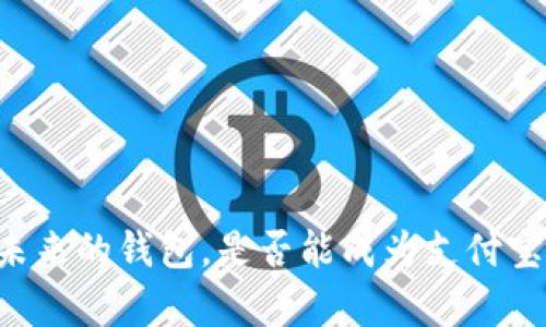  TPWallet：未来的钱包，是否能成为支付宝的“小兄弟”?