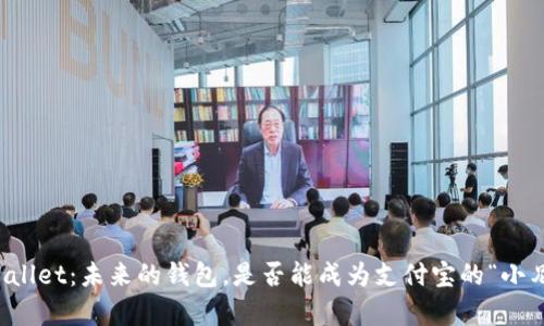  TPWallet：未来的钱包，是否能成为支付宝的“小兄弟”?