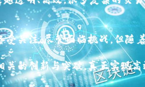 区块链清算是一个技术领域的术语，通常与数字货币和金融交易相关联。它主要指的是在区块链网络中完成金融交易后的结算过程。在深入了解区块链清算的具体定义和机制之前，我们可以从几个方面展开讨论。

什么是区块链清算？
区块链清算，简言之，就是通过区块链技术完成交易的结算过程。在传统金融体系中，清算指的是对交易的确认、计算及执行，以确保所有交易方的账务得到正常处理。相对于传统的清算方式，区块链清算具备去中心化、透明和高效等特点。

区块链与清算的结合
在区块链技术的支持下，清算的过程变得更加快速和安全。传统清算通常需要通过金融中介进行，而区块链的特性使得交易可以直接在交易双方之间完成。例如，使用比特币进行支付时，交易信息可以在几分钟内在区块链上完成记录和确认，而无需等待银行的处理，这大大提高了清算的效率。

区块链清算的工作机制
区块链清算的过程大致可以分为以下几个步骤：
ul
    listrong交易发起：/strong用户发起一笔交易，使用数字资产或智能合约。/li
    listrong交易验证：/strong区块链网络中的节点会对交易信息进行验证，以确保其有效性。/li
    listrong交易记录：/strong通过共识机制（如工作量证明或权益证明），有效的交易会被打包进区块并记录到区块链上。/li
    listrong清算完成：/strong一旦交易被确认，相关的资产就会从一个地址转移到另一个地址，清算过程完成。/li
/ul

区块链清算的优势
区块链清算的优势主要体现在以下几个方面：
ul
    listrong去中心化：/strong无需中介机构的干预，降低了交易成本，也减少了金融风险。/li
    listrong透明性：/strong所有交易记录都在区块链上公开，任何人都可以查看，提升了信任度。/li
    listrong实时性：/strong交易可以快速确认，几乎是即时清算，适合高频交易场景。/li
    listrong安全性：/strong区块链技术的加密算法使得交易数据难以篡改，保障交易的安全。/li
/ul

轻松理解区块链清算
可以把区块链清算想象成一场没有中介的舞会。在这个舞会上，每个人都可以直接与其他人交流，不需要DJ（中介）来调配音乐（交易）。每个人都能随时查看舞会的进展，并确保每个人都能获得应得的舞伴（资产）。这样的方式不仅提升了效率，也让舞会气氛更加自由流畅。

区块链清算的应用场景
区块链清算系统在金融、供应链管理、国际贸易等多个行业展现出了巨大的潜力。
ul
    listrong金融服务：/strong如证券交易、数字货币交易，使用区块链进行清算可以降低成本、提高效率。/li
    listrong跨境支付：/strong传统的跨境支付通常耗时较长，区块链技术能够实现实时清算，资金快速到账。/li
    listrong供应链管理：/strong记录产品从制造到运输的整个过程，确保每个环节的数据真实、透明。/li
    listrong智能合约：/strong通过自动执行合同条款来实现交易的自动清算。/li
/ul

区块链清算面临的挑战
尽管区块链清算有很多优势，但在推广和应用过程中也面临着一些挑战。
ul
    listrong技术壁垒：/strong许多企业在技术上还不够成熟，需要时间来适应和集成区块链系统。/li
    listrong法律监管：/strong由于区块链技术的去中心化特性，相关法律法规尚未完善，可能影响其发展。/li
    listrong网络安全：/strong虽然区块链本身安全性高，但依然面临黑客攻击和欺诈行为的风险。/li
/ul

未来展望
展望未来，随着技术的发展和市场需求的增加，区块链清算将会越来越普及。我们可以期待，借助这项技术，未来的金融世界将会越来越透明、高效，很多复杂的交易流程也将变得简单易行。

总结
区块链清算是将区块链技术应用于交易结算的一种新兴方式，它不仅提升了交易效率，降低了成本，更因为其去中心化和透明性而备受关注。尽管面临挑战，但随着行业的发展，区块链清算的前景仍然值得期待。没有人会希望在复杂的交易中陷入小烦恼，区块链清算的出现恰好提供了解决方案。

了解区块链清算的过程和应用，将为我们在这个快速发展的数字经济时代开辟更广阔的视野。希望在不远的将来，我们能看到更多相关的创新与突破，真正实现高效、安全的财务清算。