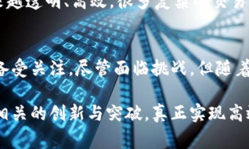 区块链清算是一个技术领域的术语，通常与数字货币和金融交易相关联。它主要指的是在区块链网络中完成金融交易后的结算过程。在深入了解区块链清算的具体定义和机制之前，我们可以从几个方面展开讨论。

什么是区块链清算？
区块链清算，简言之，就是通过区块链技术完成交易的结算过程。在传统金融体系中，清算指的是对交易的确认、计算及执行，以确保所有交易方的账务得到正常处理。相对于传统的清算方式，区块链清算具备去中心化、透明和高效等特点。

区块链与清算的结合
在区块链技术的支持下，清算的过程变得更加快速和安全。传统清算通常需要通过金融中介进行，而区块链的特性使得交易可以直接在交易双方之间完成。例如，使用比特币进行支付时，交易信息可以在几分钟内在区块链上完成记录和确认，而无需等待银行的处理，这大大提高了清算的效率。

区块链清算的工作机制
区块链清算的过程大致可以分为以下几个步骤：
ul
    listrong交易发起：/strong用户发起一笔交易，使用数字资产或智能合约。/li
    listrong交易验证：/strong区块链网络中的节点会对交易信息进行验证，以确保其有效性。/li
    listrong交易记录：/strong通过共识机制（如工作量证明或权益证明），有效的交易会被打包进区块并记录到区块链上。/li
    listrong清算完成：/strong一旦交易被确认，相关的资产就会从一个地址转移到另一个地址，清算过程完成。/li
/ul

区块链清算的优势
区块链清算的优势主要体现在以下几个方面：
ul
    listrong去中心化：/strong无需中介机构的干预，降低了交易成本，也减少了金融风险。/li
    listrong透明性：/strong所有交易记录都在区块链上公开，任何人都可以查看，提升了信任度。/li
    listrong实时性：/strong交易可以快速确认，几乎是即时清算，适合高频交易场景。/li
    listrong安全性：/strong区块链技术的加密算法使得交易数据难以篡改，保障交易的安全。/li
/ul

轻松理解区块链清算
可以把区块链清算想象成一场没有中介的舞会。在这个舞会上，每个人都可以直接与其他人交流，不需要DJ（中介）来调配音乐（交易）。每个人都能随时查看舞会的进展，并确保每个人都能获得应得的舞伴（资产）。这样的方式不仅提升了效率，也让舞会气氛更加自由流畅。

区块链清算的应用场景
区块链清算系统在金融、供应链管理、国际贸易等多个行业展现出了巨大的潜力。
ul
    listrong金融服务：/strong如证券交易、数字货币交易，使用区块链进行清算可以降低成本、提高效率。/li
    listrong跨境支付：/strong传统的跨境支付通常耗时较长，区块链技术能够实现实时清算，资金快速到账。/li
    listrong供应链管理：/strong记录产品从制造到运输的整个过程，确保每个环节的数据真实、透明。/li
    listrong智能合约：/strong通过自动执行合同条款来实现交易的自动清算。/li
/ul

区块链清算面临的挑战
尽管区块链清算有很多优势，但在推广和应用过程中也面临着一些挑战。
ul
    listrong技术壁垒：/strong许多企业在技术上还不够成熟，需要时间来适应和集成区块链系统。/li
    listrong法律监管：/strong由于区块链技术的去中心化特性，相关法律法规尚未完善，可能影响其发展。/li
    listrong网络安全：/strong虽然区块链本身安全性高，但依然面临黑客攻击和欺诈行为的风险。/li
/ul

未来展望
展望未来，随着技术的发展和市场需求的增加，区块链清算将会越来越普及。我们可以期待，借助这项技术，未来的金融世界将会越来越透明、高效，很多复杂的交易流程也将变得简单易行。

总结
区块链清算是将区块链技术应用于交易结算的一种新兴方式，它不仅提升了交易效率，降低了成本，更因为其去中心化和透明性而备受关注。尽管面临挑战，但随着行业的发展，区块链清算的前景仍然值得期待。没有人会希望在复杂的交易中陷入小烦恼，区块链清算的出现恰好提供了解决方案。

了解区块链清算的过程和应用，将为我们在这个快速发展的数字经济时代开辟更广阔的视野。希望在不远的将来，我们能看到更多相关的创新与突破，真正实现高效、安全的财务清算。