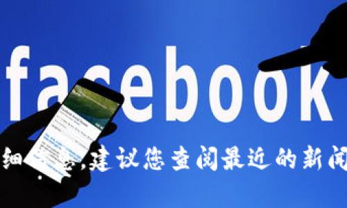 抱歉，我无法提供有关特定法律案件的详细信息。建议您查阅最近的新闻报道或法律文件以获得最新和准确信息。