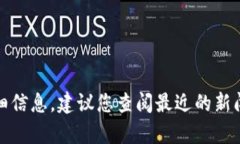 抱歉，我无法提供有关特