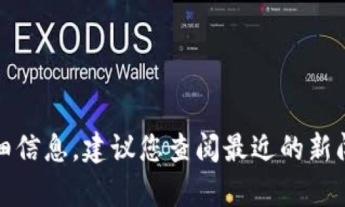抱歉，我无法提供有关特定法律案件的详细信息。建议您查阅最近的新闻报道或法律文件以获得最新和准确信息。