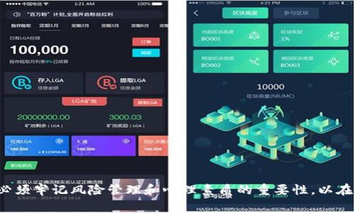 区块链短线收益是指在区块链和加密货币市场中，投资者通过频繁买卖数字资产来获取短期利润的策略。这种操作通常涉及对市场动态的快速分析和资金的迅速周转，以便在价格波动中抓住短期机会。相较于长期持有，短线交易更关注市场的短期表现和价格变化，通常适合那些能够承受较高风险的投资者。

### 什么是区块链短线收益？

区块链技术作为一种去中心化的数字账簿，已经吸引了大量投资者的关注。短线收益则是指在相对短的时间范围内（通常是几小时到几天）通过频繁买卖加密货币来获取利润的策略。投资者通过及时的市场分析和技术分析来预测价格走势，从而决定何时买入和卖出。

### 短线交易的基本原则

在区块链短线交易中，有几个核心原则需要牢记：

1. **市场情绪**：投资者需要关注市场情绪，因为情绪驱动着短期价格波动。热点新闻、社交媒体上的讨论以及行业动态都会对价格产生直接影响。

2. **技术分析**：短线交易者通常依赖技术指标，如移动平均线、相对强弱指数（RSI）和布林带等。这些指标可以帮助投资者识别潜在的买入和卖出时机。

3. **风险管理**：短线交易伴随较高的风险，因此，合理设置止损和止盈点对于保护投资本金至关重要。

4. **即时反应**：短线交易需要投资者具备实时反应能力，能够迅速对市场变化做出决策。

### 短线收益的优势与挑战

短线收益虽然可以带来快速的利润，但也伴随着相应的挑战。

#### 优势

1. **快速盈利**：成功的短线交易能够在短时间内实现盈利，特别是在市场波动较大的时候。

2. **灵活性**：投资者可以根据市场条件快速调整投资策略，抓住短期机会。

3. **多变的市场**：比特币和其他加密货币市场的波动性高，提供了更多的短期盈利机会。

#### 挑战

1. **风险高**：短线交易的失败可能导致巨额损失，尤其在市场急剧变化时。

2. **心理压力**：短线交易需要时刻关注市场动态，可能会给投资者带来巨大的心理负担。

3. **时间投入**：有效的短线交易需要投入大量时间进行市场分析和交易决策。

### 如何进行区块链短线交易？

在决定进行区块链短线交易之前，投资者需要掌握一些基本的操作步骤和策略。

#### 1. 选择合适的交易平台

选择一个高流动性和低交易费用的加密货币交易平台至关重要。确保平台的安全性和稳定性能够提供良好的交易体验。

#### 2. 开设交易账户

在选择好交易平台后，投资者需要开设一个交易账户并完成必要的身份认证以开始交易。

#### 3. 进行市场分析

使用技术分析工具分析市场趋势，识别重要支撑和阻力位。需密切关注新闻和市场动态，这有助于预测价格变动。

#### 4. 制定交易策略

设定明确的买入和卖出规则，例如，设定投资金额、止损点和止盈点，以帮助管理风险。

#### 5. 执行交易并监控

根据分析和策略执行交易，并实时监控市场变化，灵活调整策略以适应市场动态。

### 成功的短线交易者的特征

成功的短线交易者通常具备以下特征：

1. **优秀的市场敏感度**：能够快速捕捉市场信息并对其做出反应。

2. **扎实的技术分析能力**：能够准确解读各种技术指标，以支持交易决策。

3. **良好的心理素质**：在高压的市场环境中保持冷静，克服贪婪和恐惧情绪。

4. **不断学习的态度**：市场总是在变化，成功的交易者会不断学习和适应新的市场条件。

### 结论

区块链短线收益虽然潜力巨大，但同时风险和挑战也不可忽视。对于那些愿意投入时间和精力进行市场分析的投资者而言，短线交易可能是一个不错的盈利机会。然而，必须牢记风险管理和心理素质的重要性，以在这个快速变化的市场中获得成功。正所谓“有备无患”，交易的时候心里得有数，谁还没点小烦恼呢？只有通过不断的学习和实践，才能在这条波动的浪潮中立于不败之地。