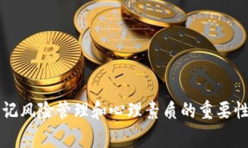 区块链短线收益是指在区块链和加密货币市场中，投资者通过频繁买卖数字资产来获取短期利润的策略。这种操作通常涉及对市场动态的快速分析和资金的迅速周转，以便在价格波动中抓住短期机会。相较于长期持有，短线交易更关注市场的短期表现和价格变化，通常适合那些能够承受较高风险的投资者。

### 什么是区块链短线收益？

区块链技术作为一种去中心化的数字账簿，已经吸引了大量投资者的关注。短线收益则是指在相对短的时间范围内（通常是几小时到几天）通过频繁买卖加密货币来获取利润的策略。投资者通过及时的市场分析和技术分析来预测价格走势，从而决定何时买入和卖出。

### 短线交易的基本原则

在区块链短线交易中，有几个核心原则需要牢记：

1. **市场情绪**：投资者需要关注市场情绪，因为情绪驱动着短期价格波动。热点新闻、社交媒体上的讨论以及行业动态都会对价格产生直接影响。

2. **技术分析**：短线交易者通常依赖技术指标，如移动平均线、相对强弱指数（RSI）和布林带等。这些指标可以帮助投资者识别潜在的买入和卖出时机。

3. **风险管理**：短线交易伴随较高的风险，因此，合理设置止损和止盈点对于保护投资本金至关重要。

4. **即时反应**：短线交易需要投资者具备实时反应能力，能够迅速对市场变化做出决策。

### 短线收益的优势与挑战

短线收益虽然可以带来快速的利润，但也伴随着相应的挑战。

#### 优势

1. **快速盈利**：成功的短线交易能够在短时间内实现盈利，特别是在市场波动较大的时候。

2. **灵活性**：投资者可以根据市场条件快速调整投资策略，抓住短期机会。

3. **多变的市场**：比特币和其他加密货币市场的波动性高，提供了更多的短期盈利机会。

#### 挑战

1. **风险高**：短线交易的失败可能导致巨额损失，尤其在市场急剧变化时。

2. **心理压力**：短线交易需要时刻关注市场动态，可能会给投资者带来巨大的心理负担。

3. **时间投入**：有效的短线交易需要投入大量时间进行市场分析和交易决策。

### 如何进行区块链短线交易？

在决定进行区块链短线交易之前，投资者需要掌握一些基本的操作步骤和策略。

#### 1. 选择合适的交易平台

选择一个高流动性和低交易费用的加密货币交易平台至关重要。确保平台的安全性和稳定性能够提供良好的交易体验。

#### 2. 开设交易账户

在选择好交易平台后，投资者需要开设一个交易账户并完成必要的身份认证以开始交易。

#### 3. 进行市场分析

使用技术分析工具分析市场趋势，识别重要支撑和阻力位。需密切关注新闻和市场动态，这有助于预测价格变动。

#### 4. 制定交易策略

设定明确的买入和卖出规则，例如，设定投资金额、止损点和止盈点，以帮助管理风险。

#### 5. 执行交易并监控

根据分析和策略执行交易，并实时监控市场变化，灵活调整策略以适应市场动态。

### 成功的短线交易者的特征

成功的短线交易者通常具备以下特征：

1. **优秀的市场敏感度**：能够快速捕捉市场信息并对其做出反应。

2. **扎实的技术分析能力**：能够准确解读各种技术指标，以支持交易决策。

3. **良好的心理素质**：在高压的市场环境中保持冷静，克服贪婪和恐惧情绪。

4. **不断学习的态度**：市场总是在变化，成功的交易者会不断学习和适应新的市场条件。

### 结论

区块链短线收益虽然潜力巨大，但同时风险和挑战也不可忽视。对于那些愿意投入时间和精力进行市场分析的投资者而言，短线交易可能是一个不错的盈利机会。然而，必须牢记风险管理和心理素质的重要性，以在这个快速变化的市场中获得成功。正所谓“有备无患”，交易的时候心里得有数，谁还没点小烦恼呢？只有通过不断的学习和实践，才能在这条波动的浪潮中立于不败之地。