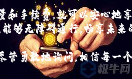 将 EOS 从交易所提到 TP Wallet 的过程相对简单，但需要遵循一些步骤以确保顺利完成。以下是详细的指南，帮助你了解如何将 EOS 代币安全地转移到 TP Wallet。

步骤 1：准备工作
在开始之前，请确保您已经：
ul
    li在 TP Wallet 上创建了一个账号并且成功登录。/li
    li确认您在交易所上有足够的 EOS 可供提取。/li
    li了解您交易所的提币规定和手续费用。/li
/ul

步骤 2：获取 TP Wallet 的地址
在 TP Wallet 中提取资产之前，您需要获取自己的 EOS 接收地址。以下是获取步骤：
ol
    li打开 TP Wallet 应用，登录到您的账户。/li
    li在主界面中点击 “资产” 选项。/li
    li找到 EOS，点击进入。/li
    li选择 “接收” 选项，您将看到一个二维码和一串地址文本。这就是您的 EOS 接收地址。/li
/ol
记得将这个地址复制到剪贴板，因为接下来您需要使用它。

步骤 3：登录交易所
打开您用来交易 EOS 的交易所网站，登录到您的账户。确保您输入的账户信息是正确的，没有安全隐患。

步骤 4：申请提现
在交易所找到提现（或提币）的选项，通常它在账户管理或资产管理的部分。点击进入后，您会看到可以提取的各种资产列表。
ol
    li选择 EOS。/li
    li在提现界面中，粘贴您在 TP Wallet 中复制的 EOS 接收地址。/li
    li输入您希望提现的 EOS 数量。在提取前再次确认您输入的地址是否正确，毕竟输错一个字母就像错付一份心意。/li
/ol

步骤 5：确认并提交
在确认所有信息都正确无误后，提交提现申请。此时交易所可能会要求您进行身份验证，例如通过手机短信或电子邮件确认。
一旦您完成验证并提交申请，交易所将处理您的请求。这通常会有一个处理时间，视交易所的效率而定。

步骤 6：查看 TP Wallet
在提交提现后，您可以同时在 TP Wallet 中查看余额。在处理时间结束后，您应该能看到提现的 EOS 资金到达 TP Wallet。
如果发现余额没有变化，别着急，有时候需要耐心等待一下，可能是区块链网络繁忙。

注意事项
在整个提现过程中，您需要注意以下几点：
ul
    li确保复制的地址是从 TP Wallet 获取的，不要手动输入，以免造成错误。/li
    li了解交易所的提币手续费，不同的交易所可能收费不同。/li
    li确保账户有足够的资产来支付手续费，确保您提取的数量能顺利到账。/li
    li提现后，务必确认资金是否顺利转入 TP Wallet，如果有问题请及时联系交易所的客户支持。/li
/ul

总结
将 EOS 从交易所提到 TP Wallet 是一个简单的过程，只需几个步骤就能完成。只要你仔细核对地址、数量和手续费，就可以安心地享受你的数字资产。
区块链的世界每天都在发展，保持对新技术的关注会让你走在时代的最前沿！希望你在数字货币的旅程中，能够无障碍通行，畅享未来的金融新体验。

通过上述步骤，你就能够逐步完成从交易所提取 EOS 到 TP Wallet 的操作！如果在其中发生任何疑问，尽管勇敢地询问，相信每一个人都有可能在这个过程中遇到小麻烦。不过，别忘了，在数位货币的海洋中，我们都是开辟新航路的探索者！