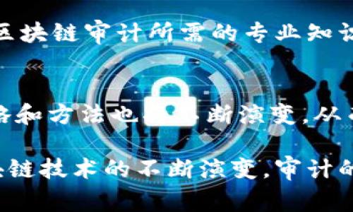 区块链审计是指对区块链系统及其应用进行检查、评估和验证的过程，旨在确保区块链数据的完整性、安全性和透明度。随着区块链技术的广泛应用，尤其是在金融、供应链管理和数字身份等领域，审计的重要性愈发突出。下面我们将详细探讨区块链审计的涵义及其重要性。

什么是区块链审计？
区块链审计可以被视为对区块链网络及其上记录的数据进行系统性评估的工具和方法。它不仅仅是对数字资产的审查，还涉及对整个区块链协议、智能合约等的分析。审计的目标可以是验证交易的合法性、检查智能合约的逻辑是否符合预期，以及确保所有数据在链上都是不可篡改的。

区块链审计的核心要素
在理解区块链审计的涵义之前，我们需要明确几个核心要素：
ul
    listrong透明性：/strong区块链的一个基本特征就是其透明性，所有的交易记录和数据都能够被网络中的参与者查看。这使得审计过程中的数据获取变得相对容易。/li
    listrong不可篡改性：/strong一旦信息被写入区块链，理论上是无法被篡改的。这为审计提供了重要的保障，因为它减少了欺诈和数据伪造的可能性。/li
    listrong去中心化：/strong区块链的去中心化特性让每一个节点都参与记录和验证过程，因此单个实体难以操控整个网络，这也为审计过程提供了更高的公正性。/li
/ul

区块链审计的重要性
随着区块链应用的不断增加，审计的价值不言而喻。首先，无论是企业还是个人，用户都希望对其持有的资产、交易的合法性和数据的安全性有充分的信心。其次，合规性也是现代商业运营中不可或缺的一部分，尤其是在金融行业，区块链审计可以帮助企业遵循各类法规。

区块链审计的流程
区块链审计通常可以分为以下几个步骤：
ol
    listrong规划和准备：/strong确定审计的目标、范围、方法及资源，收集必要的信息和数据。/li
    listrong数据提取：/strong从区块链中提取交易记录、智能合约等相关数据。/li
    listrong分析和验证：/strong对提取到的数据进行分析，验证其准确性和合法性。/li
    listrong报告和反馈：/strong撰写审计报告，提出改进建议和反馈，帮助企业其区块链的使用。/li
/ol

挑战与未来发展
尽管区块链审计具有许多优点，但仍然面临一些挑战。首先，技术快速发展使得审计标准难以跟上变化。其次，相比传统财务审计，区块链审计所需的专业知识和技能相对较高。此外，如何有效地管理和保护审计过程中涉及的敏感信息也是一个亟待解决的问题。

结论
总结而言，区块链审计为确保区块链技术的安全性和透明性提供了重要支持。随着技术的不断进步和应用场景的拓展，审计的策略和方法也将不断演变，从而更好地满足现实需求。最终，区块链审计将成为推动这一技术健康发展的核心要素，为参与者提供信任和保障。

通过上述的分析，我们可以看到区块链审计不仅是技术层面的工作，更是建立信任、确保合规与安全的重要措施。在未来，随着区块链技术的不断演变，审计的形式和内容也将持续创新，帮助我们更好地适应这个快速发展的数字世界。