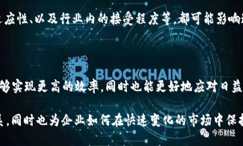 区块链生产资本是一个相对较新的概念，涉及区块链技术与资本生产之间的关系。要理解这个概念，我们需要区分几个关键要素：区块链技术、生产资本以及二者如何交集。

### 区块链技术简介

区块链是一种分布式账本技术，最初是为支持比特币而开发的，但现在其应用已远远超出了加密货币。例如，区块链可以用于供应链管理、金融交易、智能合约等领域。其核心特性包括去中心化、安全性和透明性，使其成为多种行业改革的有力工具。

### 生产资本的定义

生产资本，通常指的是用于生产商品和服务的物质和非物质资产，包括机器、工厂、设备、技术以及人力资本等。在经济学中，生产资本是维持和促进生产过程的关键要素之一。

### 区块链与生产资本的结合

将这两个概念结合起来，“区块链生产资本”可以理解为利用区块链技术来、管理和创新生产资本的过程。这种结合可以在以下几个方面发挥作用：

1. **透明性**：区块链的透明性可以让所有参与者都看到生产流程中各个环节的信息，降低了信息不对称的风险。这一点对于供应链管理尤为重要。
   
2. **资源**：通过区块链技术，可以实现对生产资源的配置。例如，敏捷生产模式可以通过智能合约自动调整生产流程，提高效率。

3. **安全性**：区块链的加密特性可以提升生产数据的安全性，保护企业的核心技术和商业机密。

4. **信任机制**：区块链的去中心化特性使得多方参与者无需信任中介，可以直接进行交易和信息交换，从而减少了生产环节中的信任成本。

### 实际案例分析

在许多行业中，已经可以找到区块链如何影响生产资本的真实案例：

- **制造业**：一些制造公司正在利用区块链技术来追踪零部件的来源和生产过程，确保合规性与质量。

- **农业**：农业领域借助区块链技术实现从种植到销售的全程追溯，提高了生产效率和消费者信任。

- **能源**：在可再生能源领域，区块链被用来管理分布式能源的生产与交易，实现了能源的高效利用。

### 持续发展与挑战

尽管区块链在生产资本中的应用潜力巨大，但也存在一些挑战。例如，技术的成熟度、法律和政策的适应性、以及行业内的接受程度等，都可能影响这一新兴模式的发展。

### 未来展望

随着技术的不断进步，我们可以预见，区块链生产资本将在多个层面引发经济活动的变革。企业将能够实现更高的效率，同时也能更好地应对日益复杂的市场需求。

总结来说，“区块链生产资本”概念的提出，不仅为我们提供了一个新的视角来理解技术与经济的关系，同时也为企业如何在快速变化的市场中保持竞争力提供了新的思路。随着区块链技术的不断发展，这一领域的未来将充满无限可能。