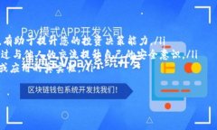关于TPWallet是否安全以及是