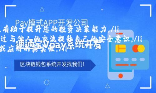 关于TPWallet是否安全以及是否能够使用的问题，下面为您详细解答。

TPWallet概述
TPWallet是一个多资产、跨链钱包，旨在提供安全便捷的数字资产管理体验。它支持多种加密货币，并且通过严格的安全措施来保护用户的资产。

TPWallet的安全性
首先，安全性是数字钱包最为关注的问题之一。TPWallet采用了一系列先进的安全技术，例如双重身份验证、私钥本地存储等。这意味着用户的私钥不会被上传到云端，降低了被攻击的风险。但是，使用钱包的安全性仍然依赖于用户自身的安全意识，例如确保密码的复杂性、避免在公共网络下使用等等。

TPWallet的使用现状
关于
