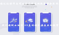 区块链领域的“U2系列”通