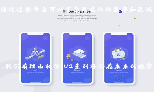 区块链领域的“U2系列”通常是指特定类型的区块链技术或产品，它们可能涉及到数字货币、智能合约或分布式账本技术等。由于“U2系列”并没有一个普遍认可的定义，不同的项目或组织可能会以不同的方式使用这个词。为了更好地理解这个概念，我们可以探讨区块链的一些基础知识和相关的技术。

### 区块链基础

什么是区块链？
区块链是一种分布式账本技术，允许数据以安全、透明且不可篡改的方式进行存储。它的工作原理就像一本账册，每一笔交易都被记录在一个“区块”中，并与其他交易链接在一起，形成一个“链”。每个区块都包含时间戳和交易记录，使得一旦记录就无法被修改。

U2系列可能涉及的内容
对于“U2系列”，我们可以推测它可能与以下几个方面有关：

1. **用户体验（User Experience）** - 可能是指一系列旨在提高用户体验的工具或平台。
2. **用户层级（User Level）** - 或者是与用户参与和互动相关的层级。
3. **唯一性和身份验证（Uniqueness and Identity Verification）** - 在区块链中，确保交易者的不变性和唯一性是非常重要的。

### 为什么U2系列重要？

在区块链的生态系统中，有效的用户体验和身份验证是推进整个系统的重要组成部分。很多时候，用户对新技术的接受程度，往往取决于他们在使用过程中的感受和认知。

U2系列在区块链的发展
区块链技术的不断演进促使了各种新应用的出现，而“U2系列”可能代表了一种新兴的趋势或策略，来改善用户在区块链平台上的互动。

例如，某些项目可能开发了一种新的智能合约，使得用户更容易参与到区块链金融（DeFi）中。其它项目可能专注于增强安全性，通过提供更简便的身份验证解决方案，来增加用户信任度和参与热情。

### 具体应用

U2系列的实例
在区块链行业内，有许多项目都可能被视为U2系列的组成部分。我们可以看看一些具体的应用和案例。

1. **去中心化金融（DeFi）平台**：这些平台通常采用智能合约，允许用户在没有传统金融机构的介入下，进行借贷和投资。用户通过这些平台可以享受更高的收益率和更低的交易费。

2. **数字身份项目**：通过区块链技术，可以创建去中心化的身份验证系统，以确保用户的身份安全不易被盗用。

3. **NFT市场**：在这一领域，用户可以通过购买和销售独特的数字资产（如艺术品、音乐、视频等）来参与。

### 总结

区块链的U2系列可能涵盖了许多与用户体验、安全性和参与度相关的创新技术或项目。随着区块链技术的不断发展和广泛应用，我们有理由相信，U2系列将会在未来的数字经济中发挥更加重要的角色。

希望这能帮助你更好地理解区块链领域的U2系列含义。如果你有更多具体问题或者想深入了解某个方面，欢迎继续提问！