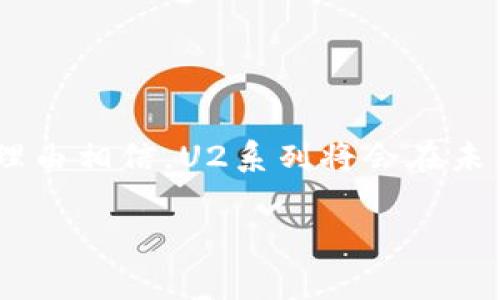 区块链领域的“U2系列”通常是指特定类型的区块链技术或产品，它们可能涉及到数字货币、智能合约或分布式账本技术等。由于“U2系列”并没有一个普遍认可的定义，不同的项目或组织可能会以不同的方式使用这个词。为了更好地理解这个概念，我们可以探讨区块链的一些基础知识和相关的技术。

### 区块链基础

什么是区块链？
区块链是一种分布式账本技术，允许数据以安全、透明且不可篡改的方式进行存储。它的工作原理就像一本账册，每一笔交易都被记录在一个“区块”中，并与其他交易链接在一起，形成一个“链”。每个区块都包含时间戳和交易记录，使得一旦记录就无法被修改。

U2系列可能涉及的内容
对于“U2系列”，我们可以推测它可能与以下几个方面有关：

1. **用户体验（User Experience）** - 可能是指一系列旨在提高用户体验的工具或平台。
2. **用户层级（User Level）** - 或者是与用户参与和互动相关的层级。
3. **唯一性和身份验证（Uniqueness and Identity Verification）** - 在区块链中，确保交易者的不变性和唯一性是非常重要的。

### 为什么U2系列重要？

在区块链的生态系统中，有效的用户体验和身份验证是推进整个系统的重要组成部分。很多时候，用户对新技术的接受程度，往往取决于他们在使用过程中的感受和认知。

U2系列在区块链的发展
区块链技术的不断演进促使了各种新应用的出现，而“U2系列”可能代表了一种新兴的趋势或策略，来改善用户在区块链平台上的互动。

例如，某些项目可能开发了一种新的智能合约，使得用户更容易参与到区块链金融（DeFi）中。其它项目可能专注于增强安全性，通过提供更简便的身份验证解决方案，来增加用户信任度和参与热情。

### 具体应用

U2系列的实例
在区块链行业内，有许多项目都可能被视为U2系列的组成部分。我们可以看看一些具体的应用和案例。

1. **去中心化金融（DeFi）平台**：这些平台通常采用智能合约，允许用户在没有传统金融机构的介入下，进行借贷和投资。用户通过这些平台可以享受更高的收益率和更低的交易费。

2. **数字身份项目**：通过区块链技术，可以创建去中心化的身份验证系统，以确保用户的身份安全不易被盗用。

3. **NFT市场**：在这一领域，用户可以通过购买和销售独特的数字资产（如艺术品、音乐、视频等）来参与。

### 总结

区块链的U2系列可能涵盖了许多与用户体验、安全性和参与度相关的创新技术或项目。随着区块链技术的不断发展和广泛应用，我们有理由相信，U2系列将会在未来的数字经济中发挥更加重要的角色。

希望这能帮助你更好地理解区块链领域的U2系列含义。如果你有更多具体问题或者想深入了解某个方面，欢迎继续提问！