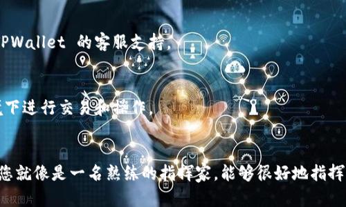 充钱到 TPWallet 的操作步骤相对简单，但具体的流程可能会依赖于您使用的区块链网络和钱包类型。接下来，我将为您提供一个详细的指南，带您了解如何在 TPWallet 上进行充值。注意，具体功能可能会因TPWallet的更新而略有不同，请以实际界面为准。

### 如何在 TPWallet 上充值？

步骤一：下载和安装 TPWallet
首先，确保您已经在手机应用商店中下载并安装了 TPWallet。它目前可以在 iOS 和 Android 设备上找到。

步骤二：创建或导入钱包
打开 TPWallet 应用后，您可以选择创建一个新钱包或导入已有钱包。如果您是新用户，系统会引导您设置一个安全的密码，并为您生成助记词，请务必妥善保管这些信息。

步骤三：找到充值选项
在 TPWallet 的主界面上，您会看到“充值”或“添加资产”的选项。点击该选项，系统将引导您选择要充值的币种，比如以太坊（ETH）或其他数字资产。

步骤四：选择充值方式
TPWallet 通常提供多种充值方式，包括：
ul
    li通过交易所充值：如果您在交易所（如币安、火币等）购买了数字货币，您可以将其发送到 TPWallet 的地址。/li
    li通过二维码充值：您可以直接生成您的钱包地址的二维码，方便朋友或其他用户进行转账。/li
    li使用信用卡或借记卡：部分地区可能支持通过信用卡直接购买数字资产。/li
/ul

步骤五：确认转账信息
无论您选择哪种充值方式，请确保在转账之前仔细核对钱包地址，任何小错误都可能导致资产丢失。从交易所或其他钱包转账的时候，一定要确认转账网络（如以太坊网络）与TPWallet一致。

步骤六：等待确认
交易发起后，您需耐心等待区块链网络的确认。通常交易所的转账会比较快，而直接从另一钱包的转账可能需要几分钟到几小时不等。谁还没点小烦恼呢？尤其是对于那些还在等待第一笔资产到账的朋友来说！

步骤七：查看余额
一般情况下，您的 TPWallet 会在交易完成后自动更新余额。您可以在主界面查看您的资产。如果余额没有及时更新，可以尝试手动刷新一下。

### 常见问题解答

充值失败怎么办？
首先，检查您的网络连接是否正常。其次，确保您输入的地址和所选择的币种都正确。如果依然无法解决，可以联系 TPWallet 的客服支持。

如何提高充值的安全性？
提高安全性的方法包括：始终对您的助记词和私钥保持绝对保密，定期更新您的密码，以及尽量避免在公共网络环境下进行交易和操作。

结语
通过以上步骤，您应该能够顺利地将资金充值到 TPWallet 中。数字货币的世界风云变幻，但掌握了基本操作步骤，您就像是一名熟练的指挥家，能够很好地指挥您的“数字资产乐队”演奏出优美的乐曲。希望这篇文章能为您在数字货币的旅程中提供帮助和指引，祝您交易愉快！