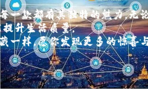 什么应用让区块链变得更简单？
在如今的数字化时代，区块链技术如同是一颗璀璨的宝石，闪耀着无限的潜力和可能。而为了让更加广泛的用户能够轻松接触和理解这一技术，许多优秀的应用程序应运而生。那么，究竟有哪款应用能让区块链变得更简单、更易访问呢？接下来，就让我带你深入了解这些“区块链应用中的超人”！

1. 区块链应用的多样性
在这个信息快速传播的时代，区块链技术不仅仅局限于加密货币。你可能会问：“除了比特币，还有什么？”其实，区块链应用的种类就像超市里的食物一样丰富。从金融服务到供应链管理，从数字身份到版权保护，无所不包。这些应用程序就像是数字世界中的杂货店，让人们随心所欲地挑选适合自己的“美食”。

2. 加密货币钱包应用
如果把区块链比作一栋大楼，那么加密货币钱包应用就是这栋大楼的门禁系统。它是用户访问这栋大楼的“钥匙”，帮助用户安全地存储、管理他们的数字资产。比如说“MetaMask”或“Trust Wallet”，这些钱包就像是你银行里的保险箱，除了方便存取，还保证你的“钱”不会被窃取。

3. 交易所应用
在区块链的世界中，交易所应用就相当于是现代的集市。在这里，各种数字货币像新鲜的水果一样，等待着买家来购买。有些应用，如“Coinbase”或“Binance”，可以让用户轻松地交易各种数字货币，就像从市场上挑选最爱的水果一样。这些平台提供的用户界面友好，让你的每一次交易都变得轻松愉快。

4. 去中心化金融（DeFi）应用
想象一下，如果把传统银行的功能都搬到了区块链上，这就是去中心化金融（DeFi）应用！这些应用通过智能合约实现金融服务，用户可以在没有中介的情况下享受贷款、存款和交易。例如，应用如“Compound”或“Aave”，就像是一个个神奇的魔法箱子，你只需轻按几下，便可获得各种金融服务。

5. NFT市场应用
在数字艺术日渐流行的当下，NFT（非同质化代币）市场应用如同画廊的催化剂，推动着创作者与消费者之间的互动。一些平台如“OpenSea”或“Rarible”，让你可以购买、出售、甚至创建自己的数字艺术品。就像去博物馆看画展，却还能把喜欢的艺术品带回家！小心哦，买艺术品也要量入为出，谁还没点小烦恼呢？

6. 区块链游戏应用
如果你是玩家，那么区块链游戏应用将是你不可错过的乐趣。这些应用如同虚拟世界的游乐场，结合了游戏和NFT的特点，比如“Axie Infinity”和“Decentraland”。在这些游戏中，玩家不仅可以享受游戏的乐趣，还能买卖、交易游戏内的资产，赚取真实的收益。想想看，玩游戏还能赚钱，简直是“游戏人生”的最佳代名词！

7. 区块链社交应用
新的社交方式正悄然兴起，区块链社交应用正在改变我们的交友方式。例如，应用如“Steemit”，结合了社交媒体和区块链，用户可以通过创作内容来获得奖励。就好比是在一个大型的自助餐会上，大家都在为自己的美食而努力，分享自己的创意与观点，不仅有趣，还能收获到回报！

8. 数据存储和共享应用
数据隐私和安全性，是当今数字世界的热门话题。区块链的数据存储和共享应用如同为数据设置了一个“保险柜”，确保信息的安全。应用如“IPFS”和“Filecoin”，提供了去中心化的数据存储解决方案，让用户不再担心数据被黑客窃取。这样，我们就可以大胆地在网络上生活，大方地分享我们的故事。

9. 未来科技的翅膀
随着技术的进步，越来越多的应用将继续被开发出来，帮助我们更好地理解和利用区块链。想象一下，未来的教室里，学生们通过区块链学习如何管理自己的资产；或者未来的艺术展中，观众可以通过手机直接购买艺术作品的所有权。这将会是一个崭新的时代，每一位用户都能成为自己故事的编写者。

总结
区块链应用正如同一把万能钥匙，能够开启数字世界的无数扇门。在这片数字化的海洋中，寻找适合自己的应用程序就像挑选一部合适的电影，每一款都有其独特的魅力。无论你是技术专家还是刚入门的“小白”，总有一款应用能够满足你的需求。
然而，我们在享受这些应用带来的便捷同时，也不能忽视安全性和价值的问题。这些就像是我们生活中的调味品，过量可能会导致不适，适量则能提升生活质量。
希望通过这篇介绍，能够帮助你更好地在区块链的世界中畅游，无论是学习新知识还是享受娱乐，区块链应用都在等待着你的探索。如同寻找宝藏一样，愿你发现更多的惊喜与乐趣！

“区块链应用：数字世界的魔法钥匙”