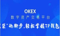 跟着“数字钱袋”的脚步