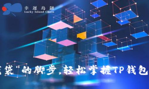 跟着“数字钱袋”的脚步，轻松掌握TP钱包下载全攻略！