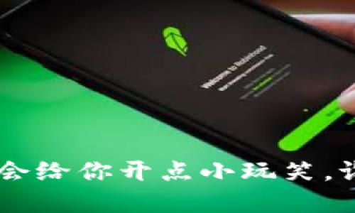 TPWallet被盗如同失去钥匙，门依然开着？
TPWallet, 加密货币, 钱包安全, 被盗防护/guanjianci

引言
在这个数字化飞速发展的时代，去中心化的加密货币钱包像是一扇神奇的大门，能够打开通往无数财富和机会的通道。然而，当这扇门的钥匙——你的TPWallet钱包被盗时，是否意味着所有的一切都化为泡影？许多人或许会问：“TPWallet被盗还能用吗？”这是一个耐人寻味的问题，我们就此展开深入探讨，帮助大家踱步于这片充满未知的数字世界。

什么是TPWallet？
要理解TPWallet被盗的影响，首先，我们需要了解它是什么。TPWallet是一种多链数字钱包，支持各种加密货币的存储和交易。它就像是一款多功能的瑞士军刀，不仅可以安全存放资产，还能随时随地进行交易、兑换等，让你在数字经济的河流中畅游无阻。不过，一把好刀若落入坏人之手，其锋利也会随之消逝。

被盗后的第一反应
当你发现自己的TPWallet被盗时，心中可能五味杂陈：惊慌、失落、愤怒，甚至是不知所措。此时的你，就像是突然丢了钥匙的房主，门虽然还在，然而出入却受到阻碍。无论是心中涌动的波涛，还是面临的窘境，保持冷静应对是第一步。

TPWallet被盗的影响
TPWallet被盗之后，一般来说，受损的主要是数字资产。如果黑客成功入侵并转移了你的资金，你的资产就像是被掠走的沙子，瞬间消逝。然而，TPWallet本身依然可以使用，问题在于你的安全性和资产保护。如果没有进行必要的保护措施，你的账户随时可能再次成为攻击目标。

如何自救？
1. **立即更改密码**：这是保护自己财产的第一步。就像是你丢了钥匙，最重要的就是换锁，以免再次遭到侵害。更改钱包登录密码和其它相关的安全设置是迫在眉睫的。

2. **开启双重验证**：安全级别需要提升，就像是加装了额外的防盗门。大多数钱包提供双重验证（2FA）功能，开启后可以为账户增加一份安全保障。

3. **联系支持团队**：如果你的资产在转移后新钱包地址已知，通过正确的渠道联系TPWallet的客服寻求帮助，虽然不一定能够帮你追回损失，但可以提供必要的建议和措施。谁说“亡羊补牢，无济于事”？总比什么都不做要好。

为什么会被盗？
许多用户对加密货币钱包的安全性存在误区，像是购买了一辆豪车却忘记上锁。以下是一些常见的安全隐患：

ul
    listrong钓鱼攻击/strong：黑客通过伪装成合法网站或应用程序诱骗你输入私钥或口令。/li
    listrong恶意软件/strong：一旦你的设备被植入木马程序，黑客就能轻松获取你的账户信息。/li
    listrong社交工程/strong：通过人际交往、社交媒体等手段 coax你泄露信息。/li
/ul

如何防止再次被盗？
防范胜于救灾，怎样才能像一名优秀的保安，守护好你的数字财富呢？

ul
    listrong定期更新密码/strong：如同给房子换锁，时常更新密码可以降低被偷的风险。/li
    listrong使用冷钱包/strong：如果你有大量的加密资产，考虑使用冷钱包进行存储。它就像是把价值连城的珠宝放进银行保险箱，安全性极高。/li
    listrong保持警惕/strong：始终保持对邮件、消息的警惕，别让虚假信息戕害了你的财富。/li
/ul

总结
TPWallet被盗并不意味着彻底失去希望，认真应对措施是扭转局势的第一步。就如同失去钥匙并不意味着失去家，而是需要用心寻找新的方案。用幽默的方式说，生活总会给你开点小玩笑，谁还没点小烦恼呢？如果我们能够吸取教训，加强安全意识，未来就能在数字货币的世界里游刃有余，掌控自己的财富。记住，保护自己的财产永远是一门值得精进的艺术。