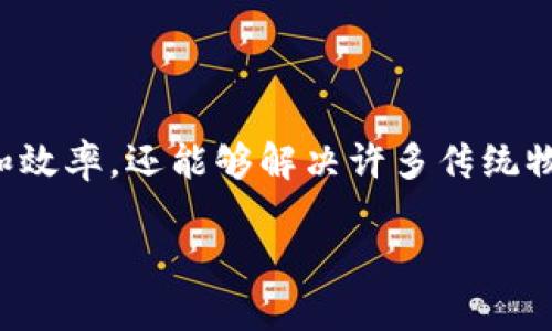 区块链技术在物业管理中的应用逐渐成为一个热门话题。它不仅提高了透明度和效率，还能够解决许多传统物业管理中存在的问题。以下是区块链物业运用的设备及其相关内容的详细介绍。

### 区块链物业：一把钥匙开启新世界的大门