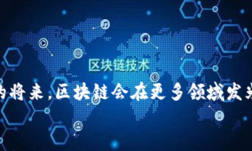 jiaoti云时代的区块链产品：数字世界的“黄金堡垒”/jiaoti  
区块链, 云计算, 数字货币, 信息安全/guanjianci  

引言：走进云时代的区块链世界  
在当今这个飞速发展的信息时代，技术的演变简直可以用“日新月异”来形容。特别是云计算和区块链技术的结合，仿佛为数字世界筑起了一座“黄金堡垒”。在这座堡垒里，数据不仅是财富的象征，更是安全、透明与效率的代名词。本文将带你深入探讨云时代的区块链产品，揭示它们的运作原理、应用场景和未来发展趋势。准备好了吗？让我们一起探索这片神秘而充满潜力的领域！  

云计算与区块链：一对黄金搭档  
云计算是存储和处理数据的革命，而区块链则是确保数据安全和透明的“守护者”。想象一下，你在网上储存所有重要的文件，而一个看不见的“保安”在保护这些文件的安全，这就是区块链和云计算的完美结合。  
具体来说，云计算提供了强大的存储和计算能力，而区块链则通过去中心化的方式确保数据的不可篡改和透明性，这样用户可以安心地在云端进行交易或存储敏感信息，充分发挥两者的优势。  

区块链产品的多样性  
在云时代，区块链产品丰富多彩，从数字货币到智能合约，再到去中心化金融（DeFi），无处不在。谁还没点小烦恼呢？尤其是选择合适的区块链产品，可能让人眼花撩乱。我们来逐个看看这些产品的特性和应用场景：  

h4数字货币：经济的新宠/h4  
提到区块链，数字货币无疑是最受欢迎的应用之一。比特币、以太坊等数字货币，犹如金融世界的“超级明星”，受到广大投资者的关注。它们通过区块链技术，实现了去中心化的货币交易，摆脱了传统金融机构的束缚。  
比如，一个爱好投资的朋友，利用数字货币进行交易，不再需要等待银行的确认，随时随地都能操作，简直爽到不行！  

h4智能合约：为信任注入代码/h4  
智能合约就像是一位忠诚的佣人，严格遵循预设的指令，自动执行合约条款，无需第三方干预。这在商业交易中，提高了效率，降低了风险。  
想想看，以前交易双方需要花费大量时间进行信任建立、合同签订，而现在只需在区块链上编写合约，交易就像开车瞬间启动，轻松而快捷。  

h4去中心化金融（DeFi）：金融的未来/h4  
去中心化金融，即使没有传统金融机构的参与，个人也能在区块链上进行借贷、投资等操作。这样的功能犹如一位超级英雄，打破了传统金融的壁垒，给普通用户带来了更多财富增值的机会。  
例如，你在DeFi平台上存入一些数字资产，就可以在社区的支持下，轻松借到所需资金，简直酷炫。谁说只有大银行才能发大财？  

区块链如何保障数据安全  
在这个信息爆炸的时代，数据安全问题愈发突出。区块链技术凭借其去中心化、不可篡改和透明的特性，为我们提供了一个良好的解决方案。假设想象一下，传统数据库就像一根长长的单行道，而区块链则像是一片互连的网络，每条数据都在这个网络中拥有自己的位置，无需担心被潜在的“坏人”攻破。  
因此，无论是在金融、医疗还是供应链管理领域，区块链都在为保障数据安全、隐私保护方面贡献力量。  

云时代区块链的应用场景  
不论是哪个领域，区块链的应用场景几乎无处不在，就像五光十色的调色板，任你随意挥洒。  

h4金融服务/h4  
在金融行业，区块链技术被广泛应用于跨境支付、证券交易和资产管理等方面，如同城市中的交通灯，令金融交易更加有序、高效。例如，某用户在A国购买一套海外房产，借助区块链，资金转移和信息确认几乎是毫无延迟的。  

h4供应链管理/h4  
在供应链管理中，区块链技术可以追溯货物的来源和流转过程，确保信息的真实可靠。想象一下，你订的外卖不仅仅是快餐，而是附带了整个供应链的信息，你能追溯每一项原料的来源，不再担心“黑心商贩”的出现。  

h4医疗健康/h4  
在医疗健康领域，患者的医疗记录可以通过区块链安全保存和共享，保障个人隐私，同时也能提升医疗服务的精准度。就像一位木匠，总是能找到合适的工具，为患者提供最专业的医疗服务。  

展望未来：变化与挑战  
随着云计算和区块链技术的不断发展，未来将会涌现出更多创新的产品和服务。但不可避免地，我们也将面临一些挑战，比如技术标准的统一、监管政策的适应等。  
在讨厌琐碎与复杂的同时，我们也需要拥抱变化，适应这些技术的进步。因为，谁又不希望在数字经济的浪潮中，乘风破浪、一往无前呢？  

结语：区块链的博大精深  
总而言之，云时代的区块链产品如同一幅逐渐展开的画卷，带来了无限的可能。通过本文的探讨，相信你对区块链的应用与未来有了更深的理解。随着技术的进步，相信在不久的将来，区块链会在更多领域发光发热，成为推动社会进步的重要力量！  
在这个充满机遇与挑战的技术时代，让我们一起拥抱区块链的变革，迎接这个崭新的世界吧！